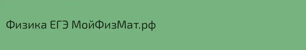 Физика ЕГЭ МойФизМат.рф